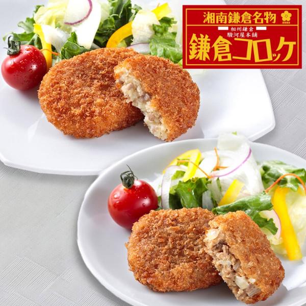 神奈川 「駿河屋本舗」 レンジで簡単 鎌倉コロッケ・鎌倉黄金メンチ （コロッケ5個入×3・メンチ5個入×3）