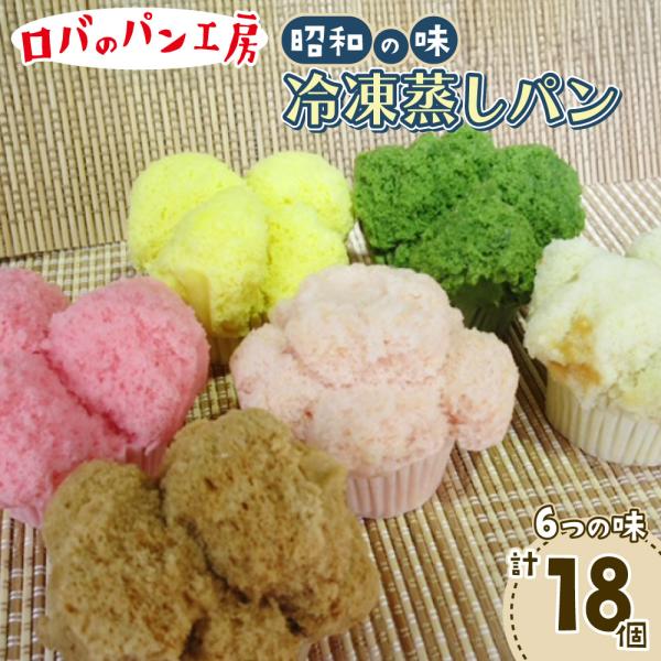 冷凍ロバのパン6個入り（3袋） / 冷凍 蒸しパン セット