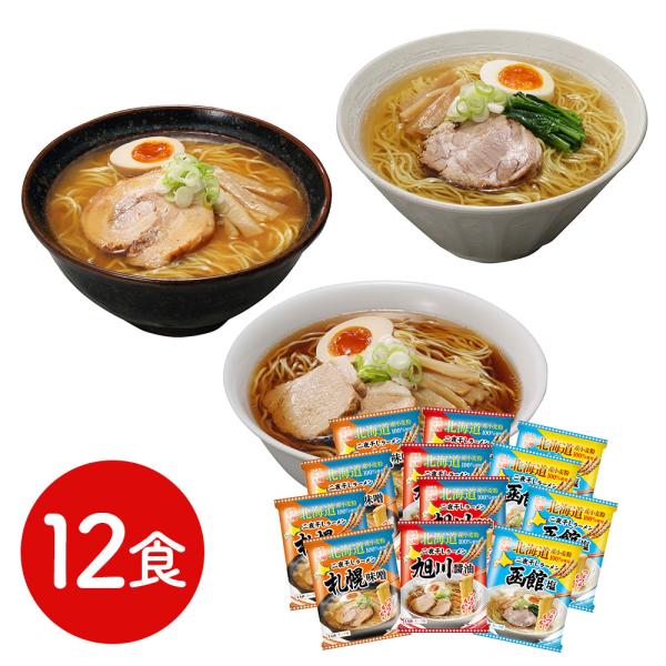 北海道三大産地ラーメンセット 12食