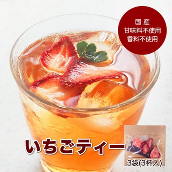 いちごのフルーツティー 3個セット / 常温 紅茶 ポスト投函 ギフト 国産