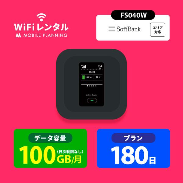 【高速・快適・繋がりやすい ポケットwi-fi ソフトバンク FS040W 100GB/月】● 軽量小型の手のひらサイズ！丸っこくて持ち運びにも便利なモバイルルーター● 動画や音楽、SNSもたっぷり楽しめる！ 大容量100GB/月、1日あた...