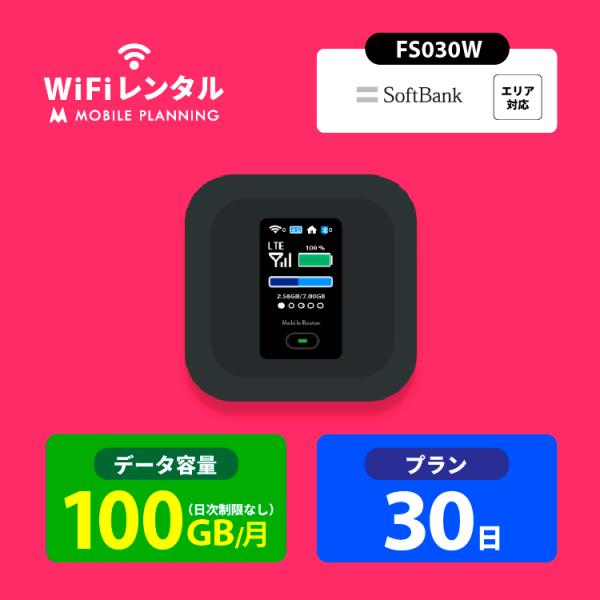 WiFi レンタル 30日 短期 ポケットWiFi 100GB wifiレンタル レンタルwifi ポケットWi-Fi ソフトバンク softbank  1ヶ月 FS030W :bc-30days:モバイルプランニング - 通販 - Yahoo!ショッピング