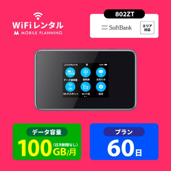 【Pocket WiFi 802ZTは、下り最大866Mbpsの高速ワイファイルーター】● 大容量100GB/月だから、動画や音楽、SNSもたっぷり使える！ 1日あたりの制限もなし● 快適高速通信！下り最大通信速度866Mbps● QRコー...
