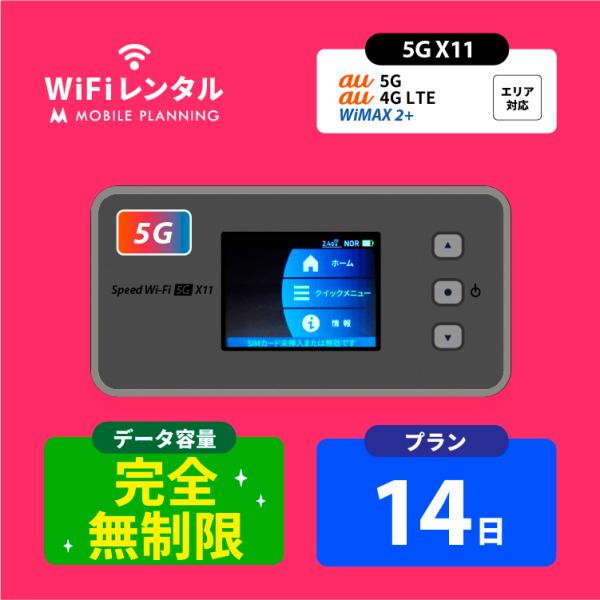 WiMAX レンタル Speed Wi-Fi 5G X11(無制限) は5Gに対応し、大幅に高速化された、最新のおすすめモバイルWiFiルーターです！● 最新の5G対応ルーター、動画やSNSが快適！● 大幅にスピードアップ、下り最大2.7G...