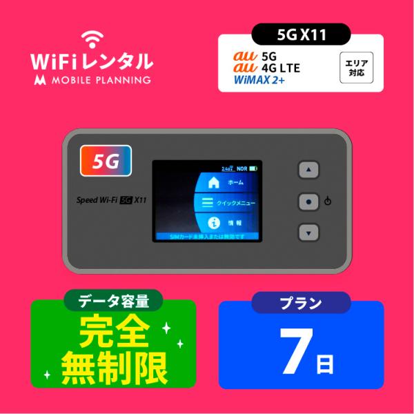 WiMAX レンタル Speed Wi-Fi 5G X11(無制限) は5Gに対応し、大幅に高速化された、最新のおすすめモバイルWiFiルーターです！● 最新の5G対応ルーター、動画やSNSが快適！● 大幅にスピードアップ、下り最大2.7G...