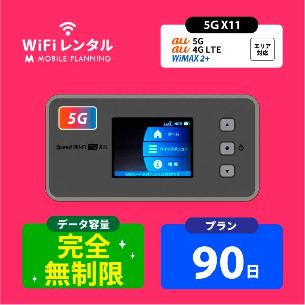 【5G対応 ポケットwi-fi UQ WiMAX Speed Wi-Fi 5G X11 完全無制限】●無制限だから、動画や音楽、SNSもたっぷり楽しめる！ 1日あたりの制限もなし、使い放題●5G対応！快適高速通信！下り最大通信速度2.7Gb...