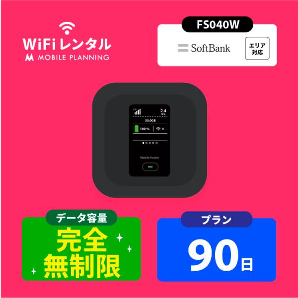 SoftBank FS040W は高速・快適・繋がりやすいおすすめのモバイルWiFiルーター！軽量小型で丸っこく持ち運びに便利でとっても人気の機種です！● 下り最大通信速度 300Mbps● Wi-Fi 対応機器同時接続 15 台● 連続通...