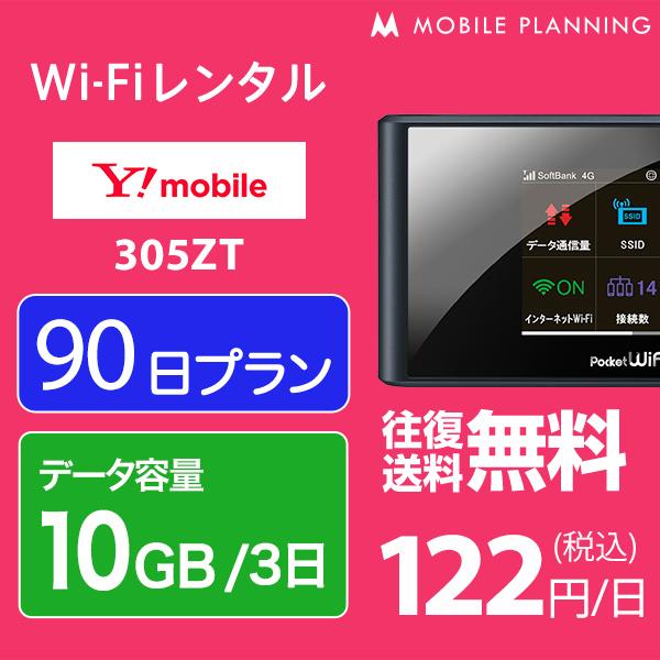 Wifi レンタル 無制限 月 国内 90日間 ワイモバイル Wi Fi Pocket Wifi 305zt 往復送料無料 ポケットwifiレンタル 3ヶ月 プラン モバイルプランニング 通販 Paypayモール