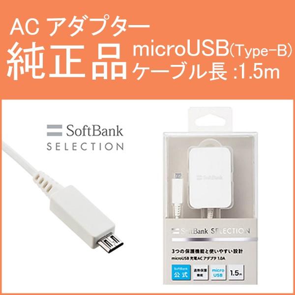 Softbank 純正 Selection スマートフォン用 Microusb Type B Acアダプタ Sb Ac18 モバイルプランニング 通販 Paypayモール