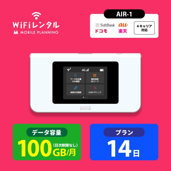 日本国内 AIR-1(100GB/月) は、クラウドSIM対応！ご利用のエリアや建物の環境によって、SoftBank、au、ドコモ、楽天の最適な通信回線を自動で選択。4キャリアに対応しているので、快適にネットが使えます！・4キャリア(Sof...