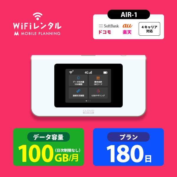 【4キャリア(SoftBank、au、docomo、Rakutenモバイル)対応モバイルワイファイルーター！クラウドSIM AIR-1(100GB/月) 】● 大容量100GB/月だから、動画や音楽、SNSもたっぷり使える！ 1日あたりの制...
