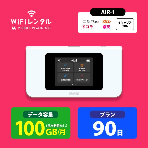 日本国内 AIR-1(100GB/月) は、クラウドSIM対応！ご利用のエリアや建物の環境によって、SoftBank、au、ドコモ、楽天の最適な通信回線を自動で選択。4キャリアに対応しているので、快適にネットが使えます！・4キャリア(Sof...