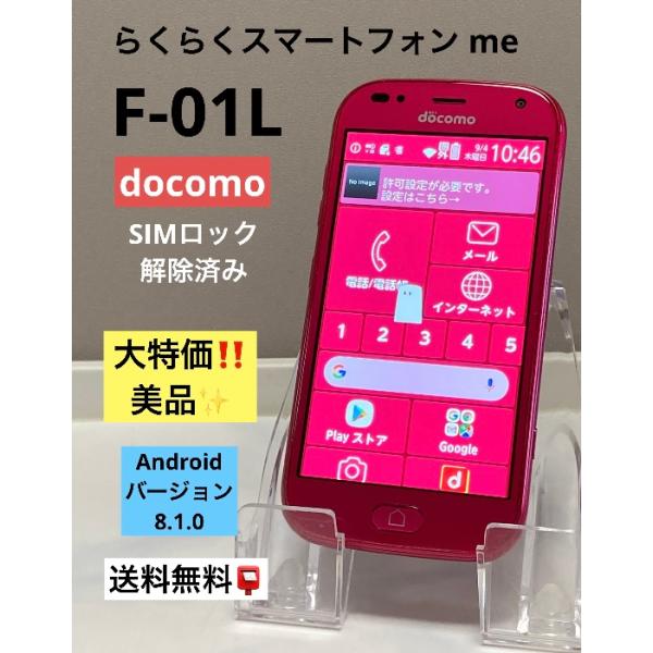 超美品docomo らくらくスマートフォン me F-01L　2台セットおまけ付 富士通 F-01L らくらくスマートフォンme ゴールド SIMフリー