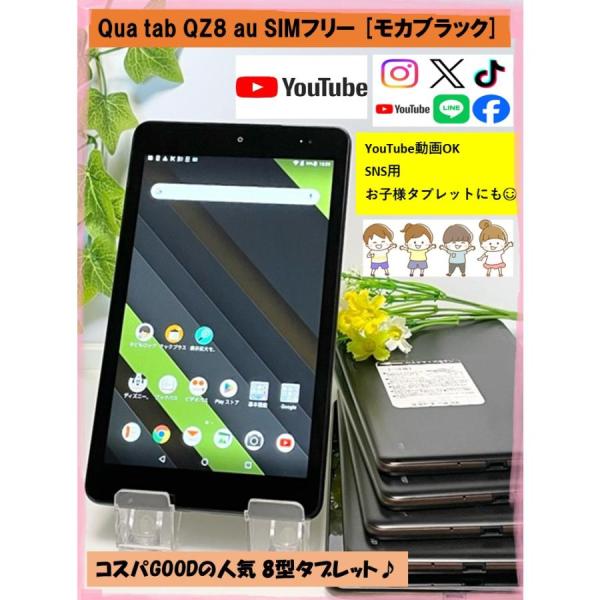 京セラ - SIMフリー化済○Qua tab QZ8○8インチ防水○子どもロック付きで安心○ 京セラ Qua tab QZ8 au 価格比較 - 価格.com