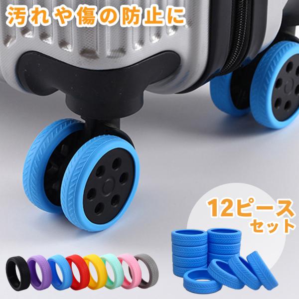 メール便送料無料 キャスターカバー 同色12ピースセット スーツケース用 ダブルキャスター用 おしゃれカバー キャップ キャリーバッグ 椅子脚カバー 車輪 固定 防音 静音 床 キズ防止 汚れ防止 耐久性 衝撃吸収 摩耗 軽減 シリコン素材...