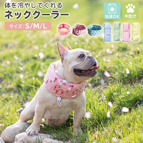 メール便送料無料 犬用 ネッククーラー ひんやり クール 熱中症対策 暑さ対策 保冷剤 冷却 夏 散歩 お出かけ アウトドア 屋外 首冷やす 首クール スヌード スカーフ バンダナ おしゃれ かわいい チェック柄 いちご柄 ドローコード サ...
