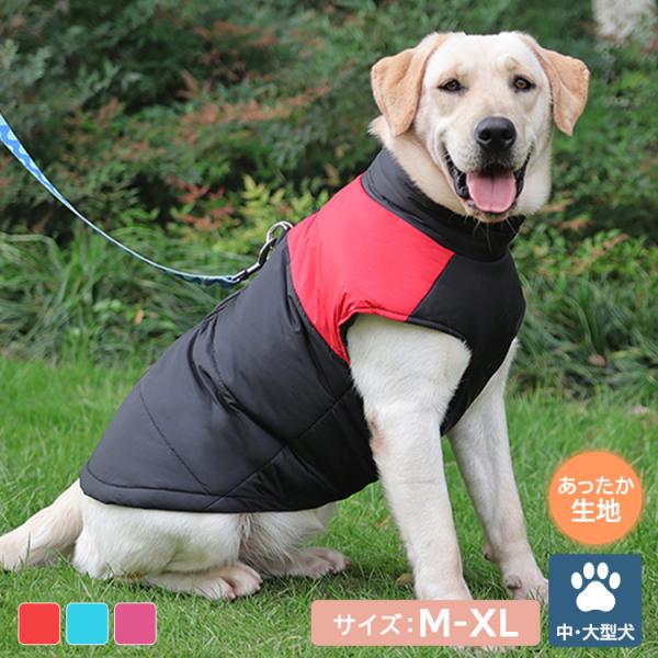 メール便送料無料 犬 服 ダウン風 ジャケット 暖かい ドッグウェア 秋 冬 中型犬 おしゃれ かわいい あったか ウェア ベスト■セット内容・1点・ペット服■商品紹介DOG WEARサイズ：M-XL 中型犬寒い季節にぴったりなあったかウェ...