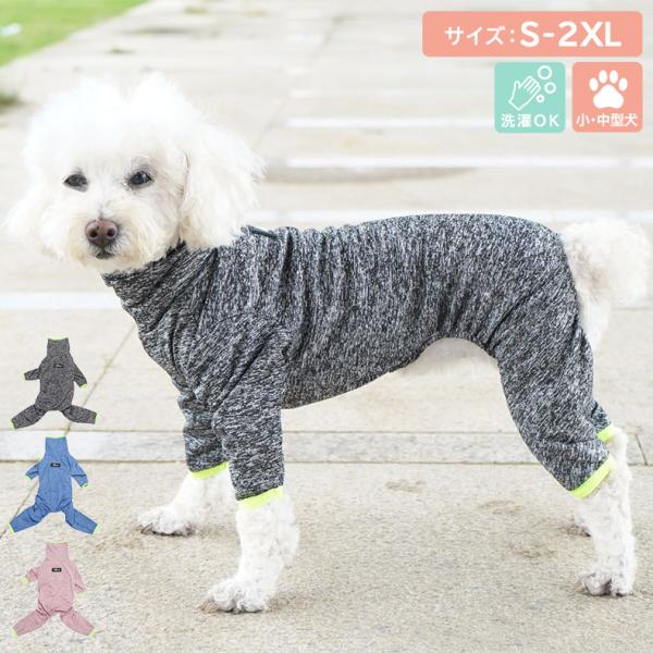 メール便送料無料 術後服 犬 ペット用品 ロンパース ペットウェア ドッグウェア いぬ 小型犬 中型犬 服 介護用品 犬の服 ハイネック つなぎ カバーオール 長袖 袖付き 薄手 インナーウェア タイトスーツ 裾 パイピング 洗濯 メス オ...
