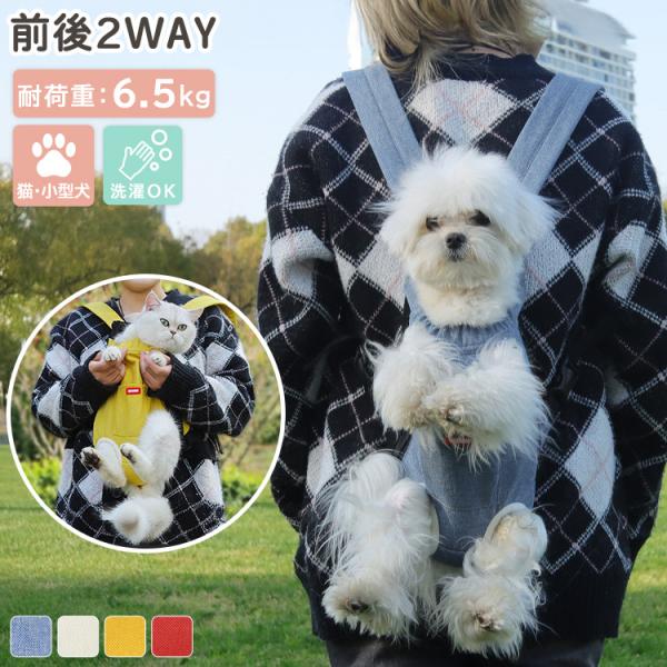 メール便送料無料  小型犬 抱っこ紐 飛び出し防止 フック 耐荷重 洗濯 可能 お出かけ お散歩 持ち運び アウトドア 病院 通院 介護 防災■セット内容・1点・犬猫用リュックキャリーバッグ■商品紹介前後2WAY リュックキャリーバッグ耐荷...