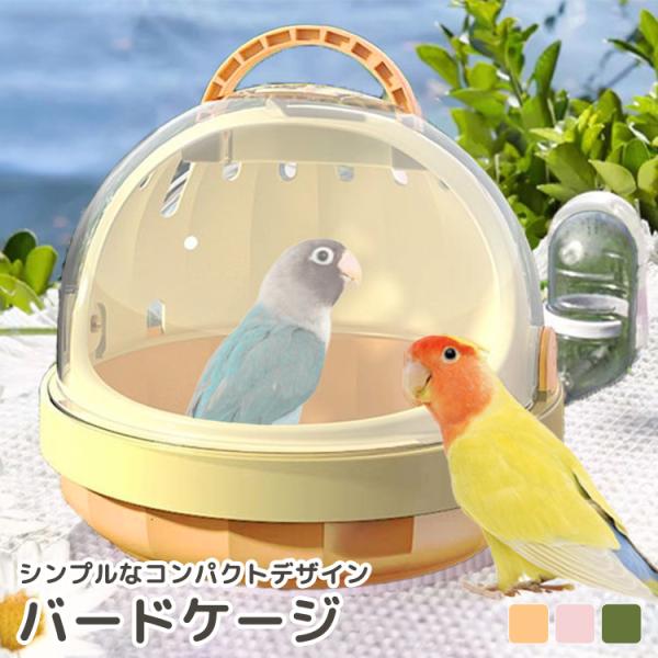 送料無料 翌日配達 あすつく 鳥かご バードケージ キャリーケース 持ち運び 取っ手 ペット用品 半透明 中が見える 給水器 水飲み ファークッション 小鳥 小動物 ハムスターケージ インコケージ インコキャリー 飼育ケージ ロック付き 飛...