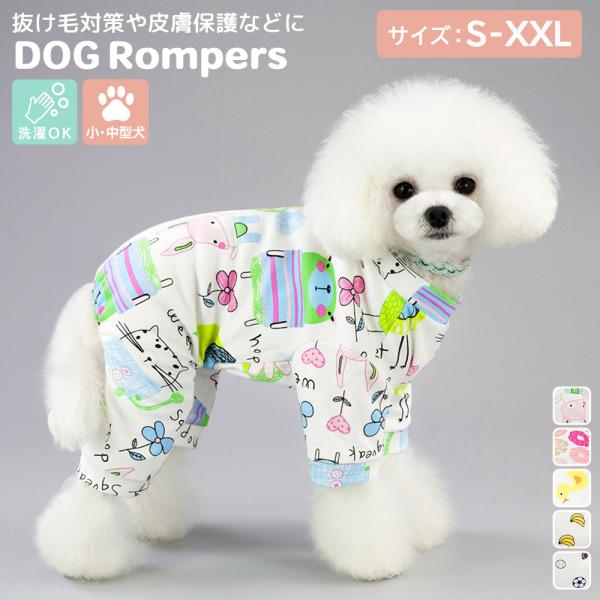 メール便送料無料 術後服 犬 ペット用品 ロンパース ペットウェア ドッグウェア いぬ 小型犬 中型犬 服 介護用品 犬の服 つなぎ カバーオール 長袖 袖付き 薄手 ゴム入り プリント柄 バナナ ドーナツ アヒル インナーウェア タイトス...