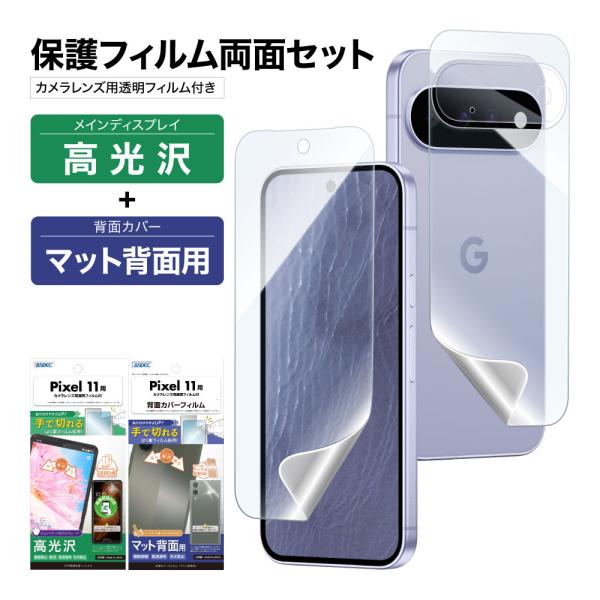 Pixel 11 表裏 両面 保護フィルム セット (表面光沢1枚+裏面マット 1枚＋カメラレンズ用フィルム） フィルム 日本製 ASDEC アスデック ASH-GPX11-B