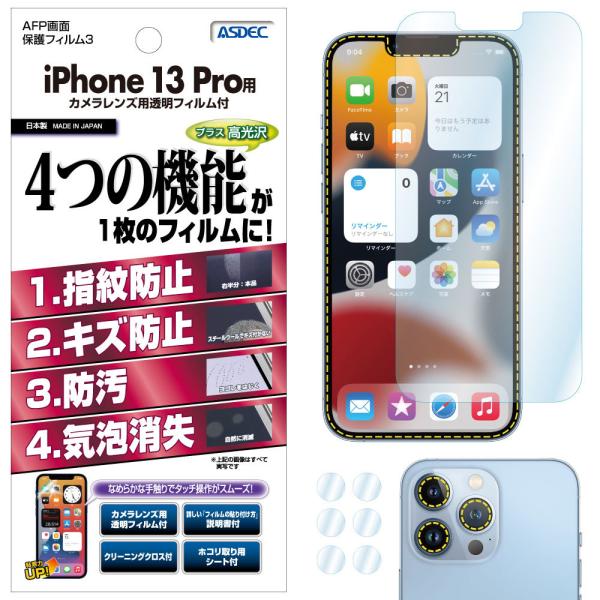 ASDEC �A�X�f�b�N iPhone 13 Pro �ی�t�B���� AFP�t���ی�t�B����3 �w��h�~ �L�Y�h�~ �h�� �C�A���� ASH-IPN28 iPhone13 �v�� �t�B����