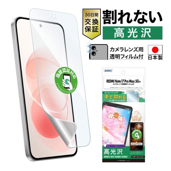 REDMI Note 17 Pro Max 5G フィルム カメラフィルム AFP画面保護フィルム3 高光沢 指紋防止 キズ防止 防汚 気泡消失 日本製  ASDEC  アスデック ASH-MIRN17P-Z