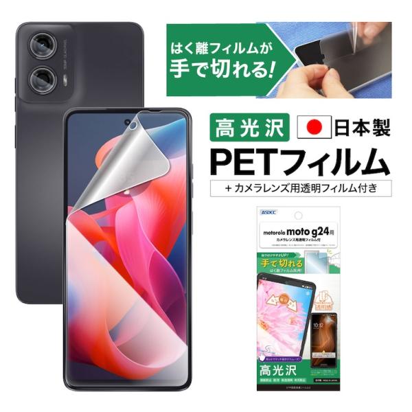 ASDEC アスデック moto g24 フィルム 気泡消失 AFP保護フィルム レンズ保護 ASH-MMG24-Z 保護フィルム モトジー24 motog24 Motorola