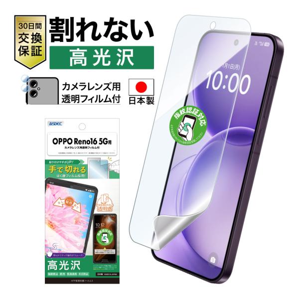 OPPO Reno16 5G フィルム 光沢 保護フィルム カメラ保護 AFP保護フィルム レンズフィルム 気泡消失 ASDEC アスデック ASH-OPR16-Z