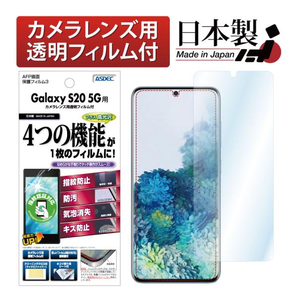 他サイト： ASDEC アスデック Galaxy S20 5G 保護フィルム 指紋認証 対応 AFP液晶保護フィルム3 指紋防止 キズ防止 防汚 気泡消失 ASH-SC51Aの商品画像