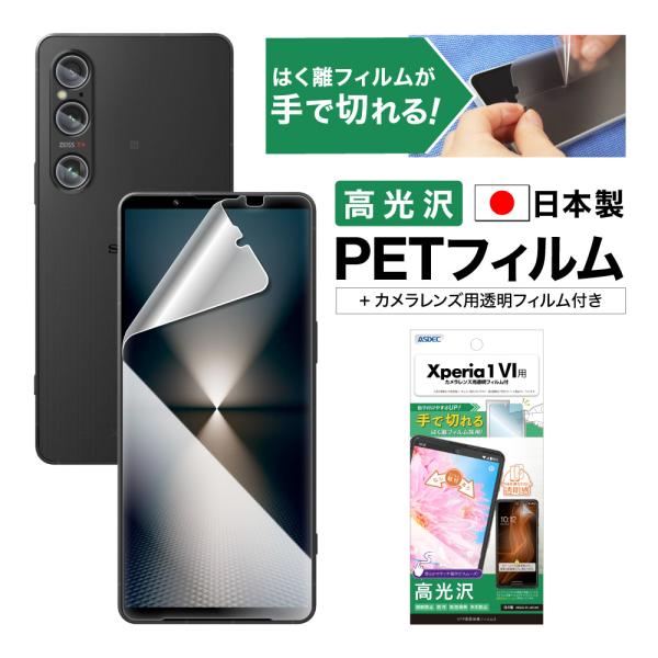 ASDEC アスデック Xperia 1 VI フィルム 気泡消失 AFP保護フィルム レンズ保護 ASH-SO51E-Z 保護フィルム エクスペリアワンマークシックス