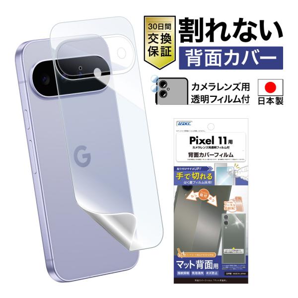 Pixel 11 背面フィルム カメラフィルム 背面カバーフィルム マット 指紋抑制 気泡消失 アンチグレア 日本製 ASDEC アスデック BF-GPX11-Z
