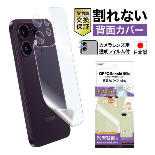 OPPO Reno16 5G 用 背面フィルム カメラフィルム 背面カバーフィルム 光沢 指紋防止 気泡消失 キズ防止 防汚 日本製 ASDEC アスデック BF-OPR16-Z