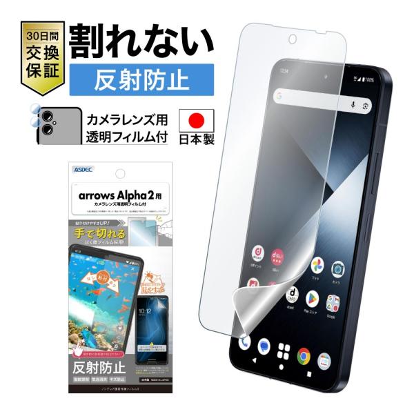 arrows Alpha2 フィルム カメラフィルム ノングレア画面保護フィルム3 反射防止 指紋抑制 気泡消失 アンチグレア 日本製 ASDEC アスデック NGB-F51G-Z