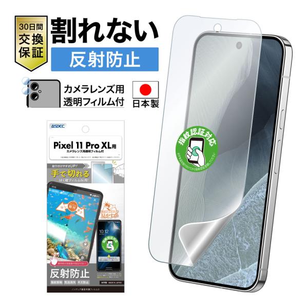 Pixel 11 Pro XL フィルム カメラフィルム ノングレア画面保護フィルム3 反射防止 指紋抑制 気泡消失 アンチグレア 日本製 ASDEC アスデック NGB-GPX11PX-Z