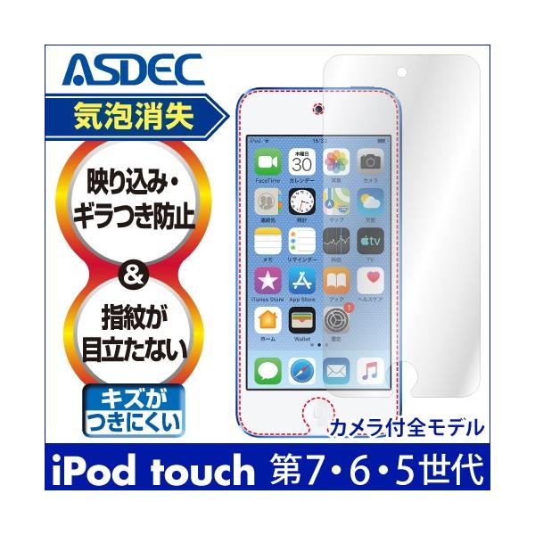 Apple iPod touch 第7世代 フィルム 第6世代 第5世代 （カメラ付全モデル） 保護フィルム ノングレア保護フィルム3 防指紋 反射防止 気泡消失 ASDEC NGB-IPT01