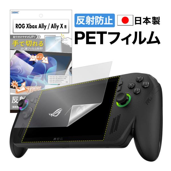 ALLY★フォロー割引ページ ASDEC（アスデック） ROG Xbox Ally/Ally X 2025 フィルム ノングレア