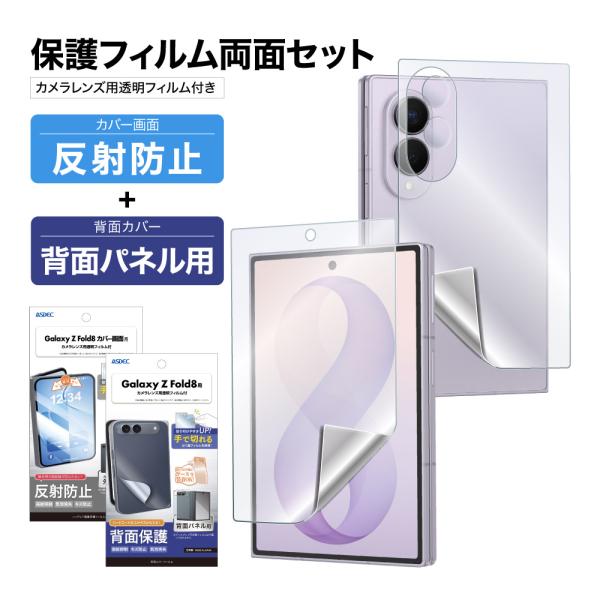 Galaxy Z Fold8 表裏 両面 保護フィルム セット (表面マット1枚+裏面マット 1枚＋カメラレンズ用フィルム）フィルム 日本製 ASDEC アスデック NGB-SC57G-B