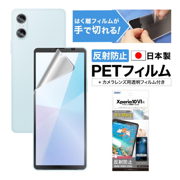 ASDEC アスデック Xperia 10 VI フィルム ノングレアフィルム 防指紋 反射防止 NGB-SO52E-Z 保護フィルム エクスペリア10マークシックス