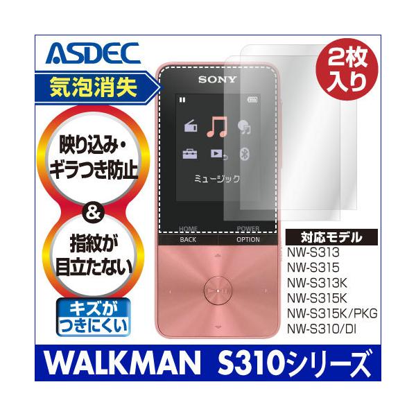 SONY WALKMAN ウォークマン NW-S310/S310Kシリーズ  保護フィルム ノングレア液晶保護フィルム3 防指紋 反射防止 ギラつき防止 気泡消失 ASDEC NGB-SW26