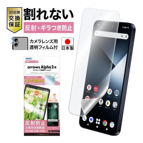 arrows Alpha2 フィルム カメラフィルム ノングレア画面保護フィルムSE ギラつき抑制 反射防止 気泡消失 アンチグレア 日本製 ASDEC アスデック NSE-F51G-Z