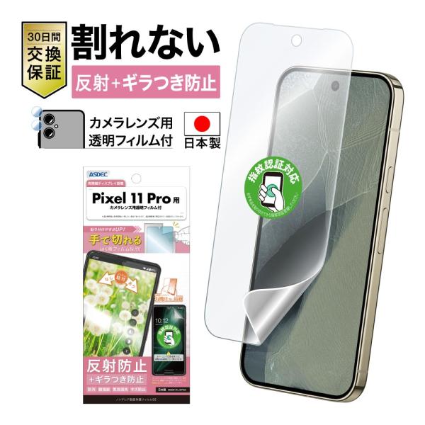 Pixel 11 Pro フィルム カメラフィルム ノングレア画面保護フィルムSE ギラつき抑制 反射防止 気泡消失 アンチグレア 日本製 ASDEC アスデック NSE-GPX11P-Z