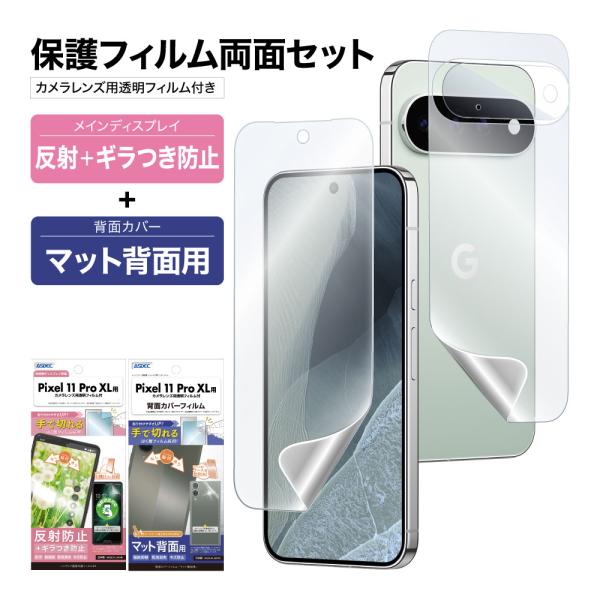 Pixel 11 Pro XL 表裏 両面 保護フィルム セット (表面マットギラつき抑制1枚+裏面マット 1枚＋カメラレンズ用フィルム）日本製 ASDEC アスデック NSE-GPX11PX-B