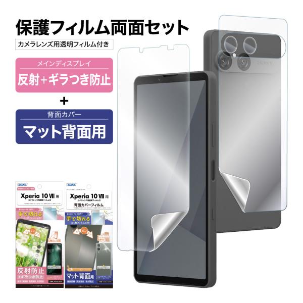 ASDEC（アスデック） Xperia 10 VII 表裏 両面 保護フィルム セット