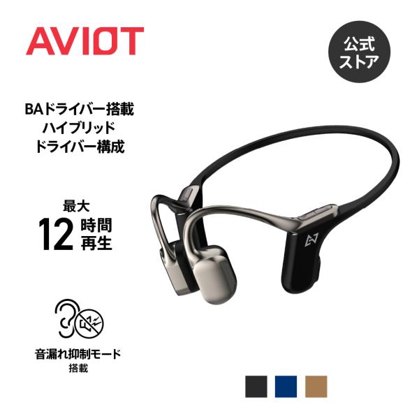 AVIOT WB-E1 骨伝導 イヤホン bluetooth ワイヤレスイヤホン