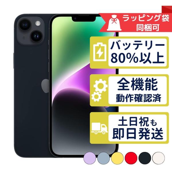 『Bランク』iPhone 14｜256gb｜SIMフリー iPhone 14 iPhone14 256GB APPLE SIMフリー 中古 Bランク 商品補償100
