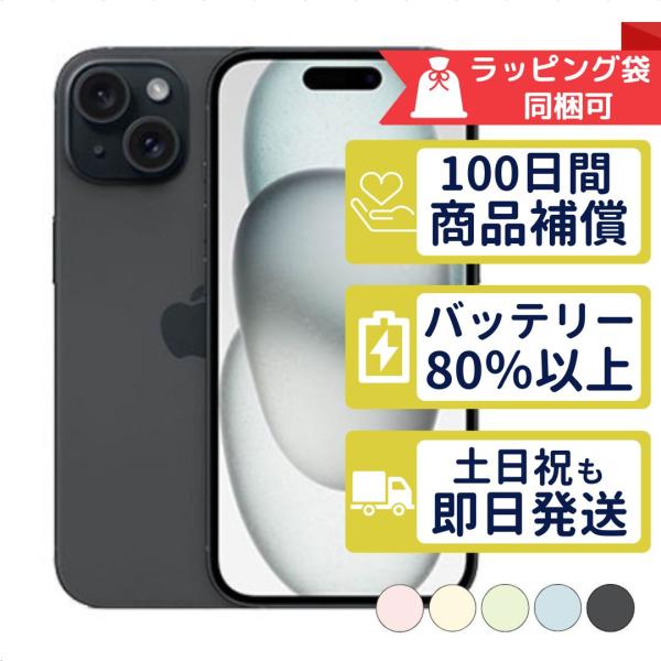 iPhone15 128GB APPLE SIMフリー 中古 Bランク 商品補償100日間 iPhone15 128GB APPLE SIMフリー 中古 Bランク 商品補償100日間