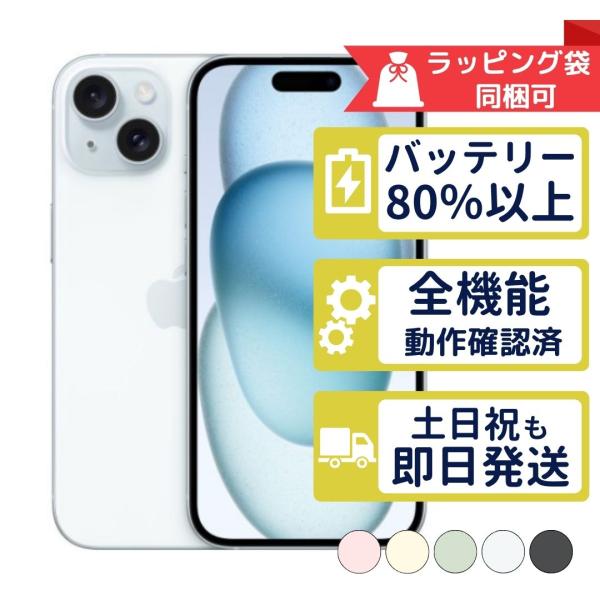iPhone15 256GB APPLE SIMフリー 中古 Bランク 商品補償100日間