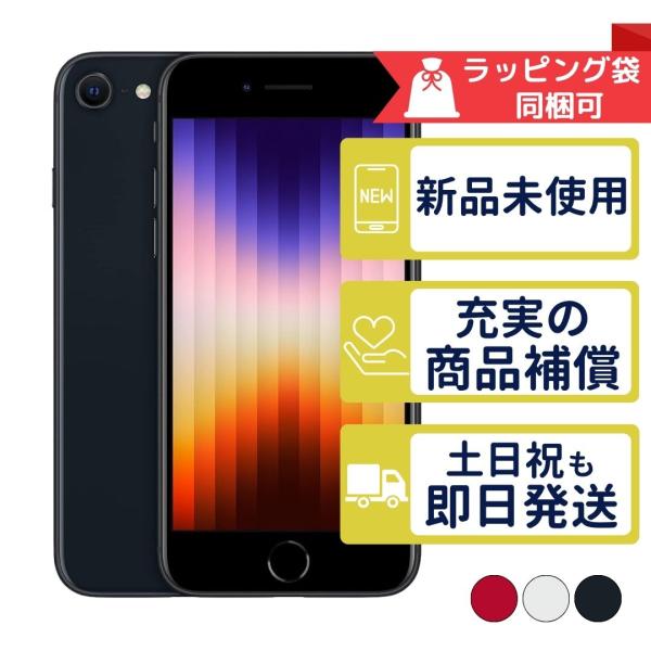 iPhone SE（第3世代） iPhoneSE3 64GB 第3世代 APPLE SIMフリー 未使用 